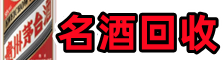 三角镇友才名酒回收店